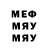 Меф мяу мяу мяу мяу Konstantin Tyurenok