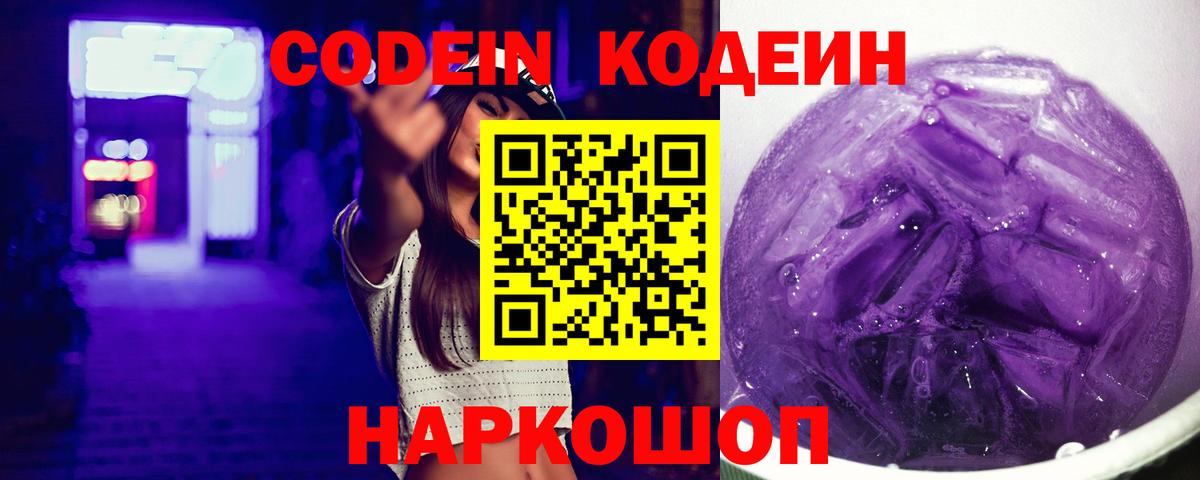 Кодеин Purple Drank  Вход с VPN  Кодеиновый сироп Lean Purple Drank  Симферополь 