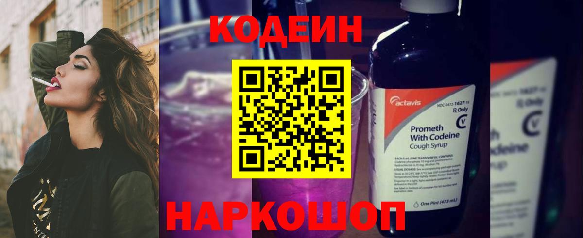 Codein напиток Lean (лин) Симферополь